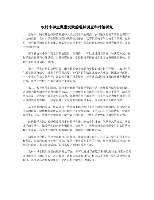 农村小学生课堂沉默的现状调查和对策研究
