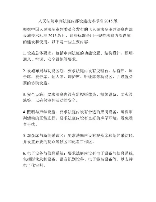 人民法院审判法庭内部设施技术标准2015版