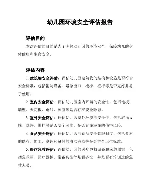 幼儿园环境安全评估报告