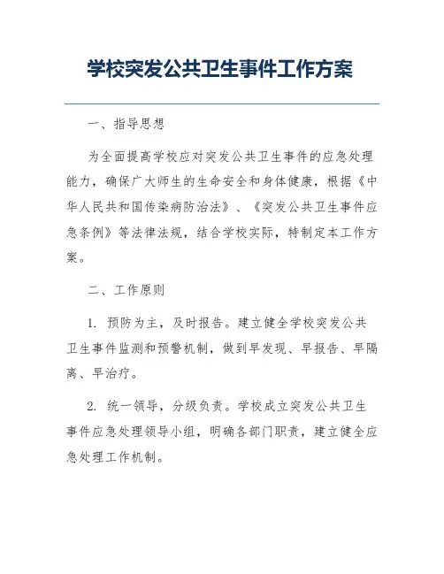 学校突发公共卫生事件工作方案