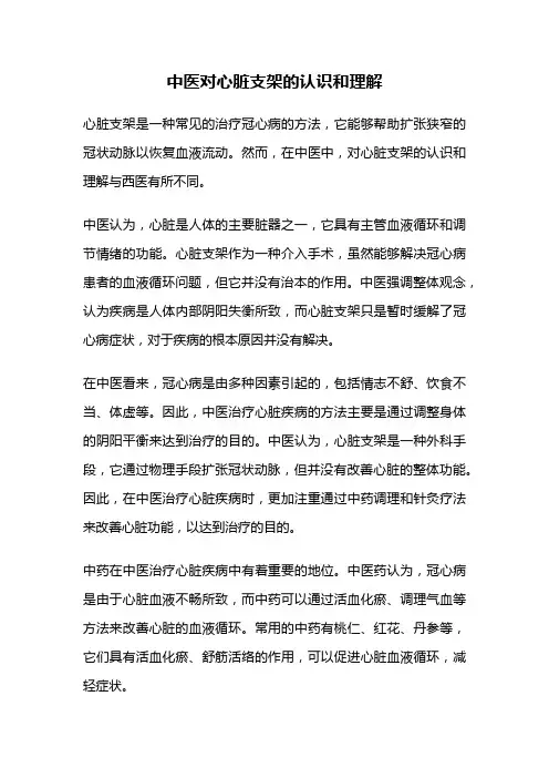 中医对心脏支架的认识和理解
