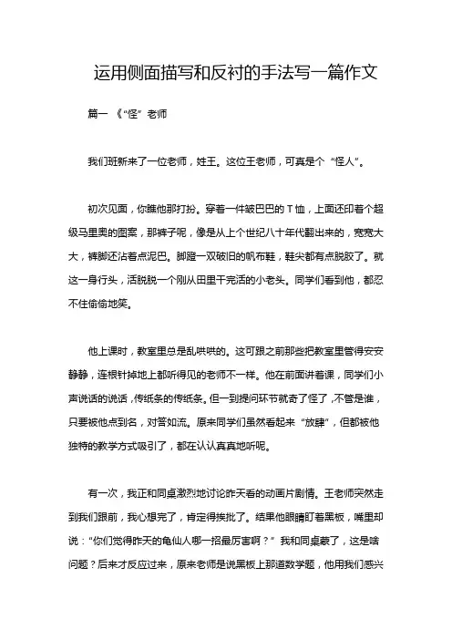 运用侧面描写和反衬的手法写一篇作文