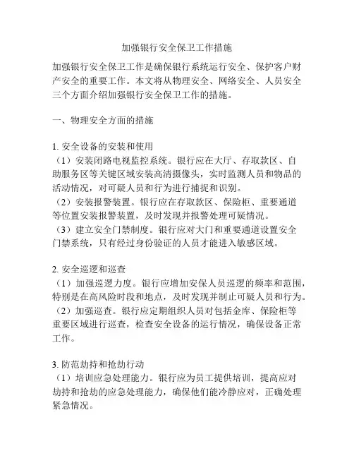 加强银行安全保卫工作措施