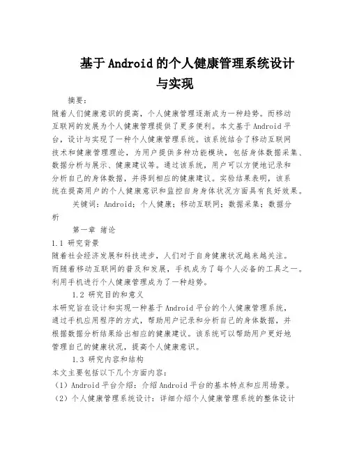 基于Android的个人健康管理系统设计与实现