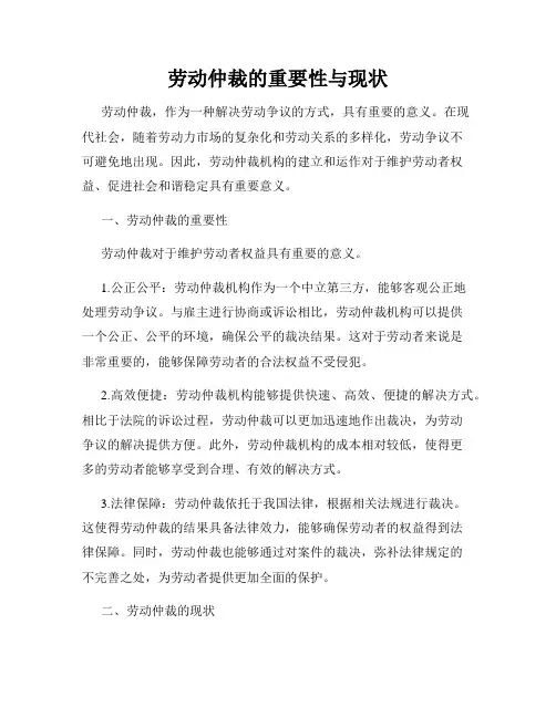 劳动仲裁的重要性与现状
