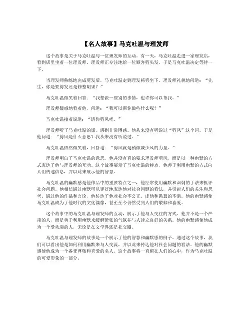 【名人故事】马克吐温与理发师