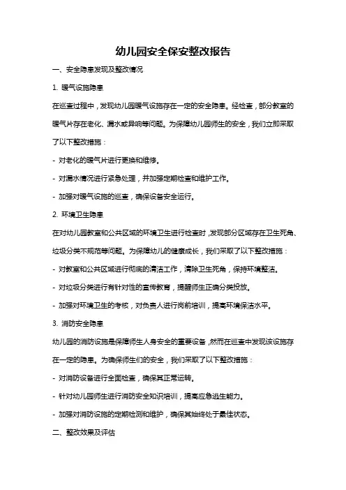 幼儿园安全保安整改报告