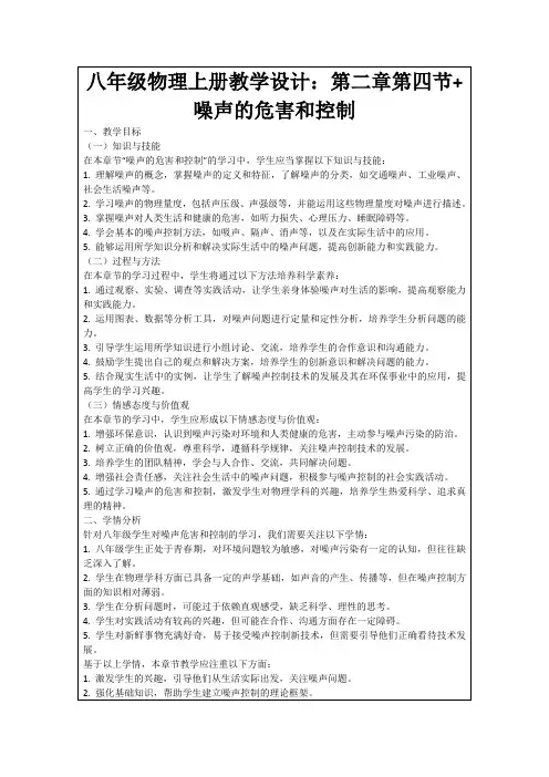 八年级物理上册教学设计：第二章第四节+噪声的危害和控制