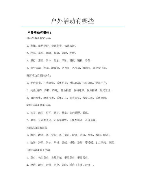 户外活动有哪些大全