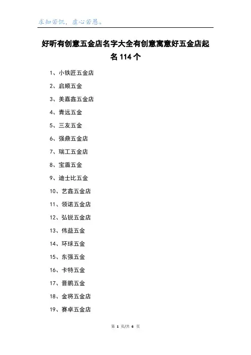 好听有创意五金店名字大全有创意寓意好五金店起名114个