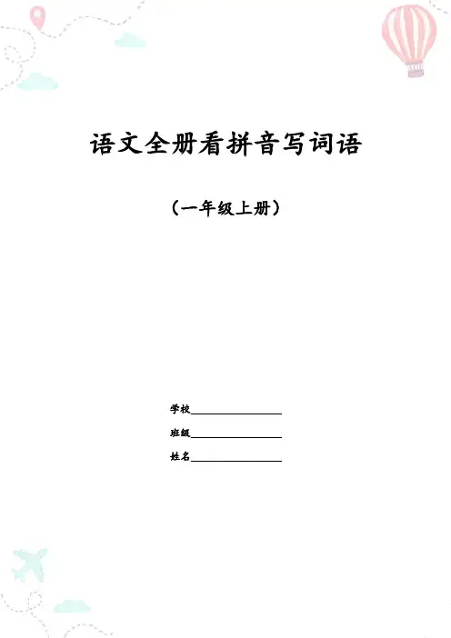 部编一年级语文上册全册看拼音写词语