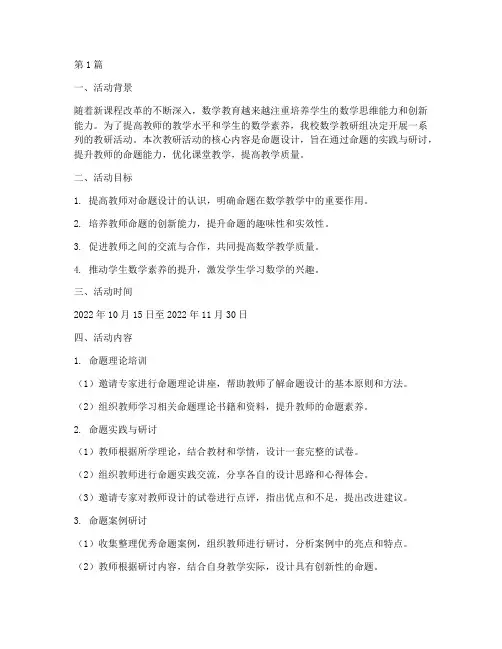 数学教研组活动命题方案(3篇)