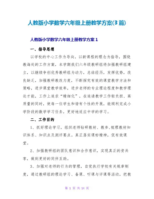 人教版小学数学六年级上册教学计划(3篇)
