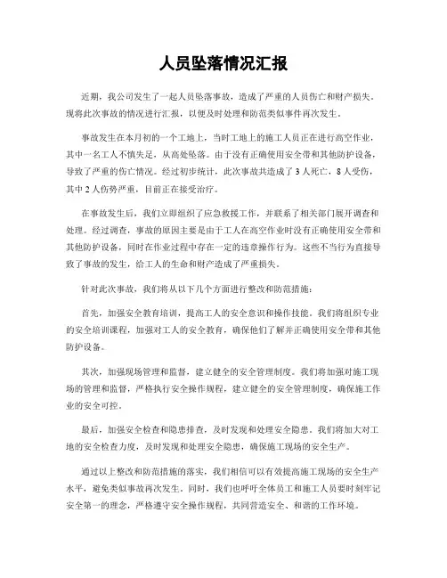 人员坠落情况汇报