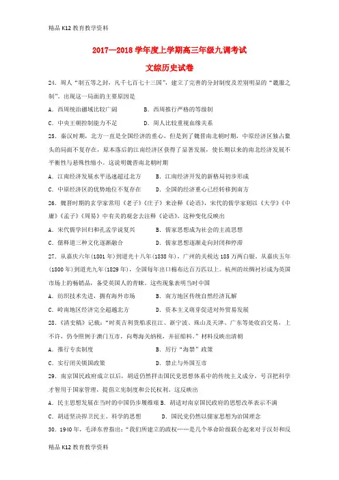 【配套K12】[学习]河北省衡水中学2018届高三历史1月第九次模拟考试试题