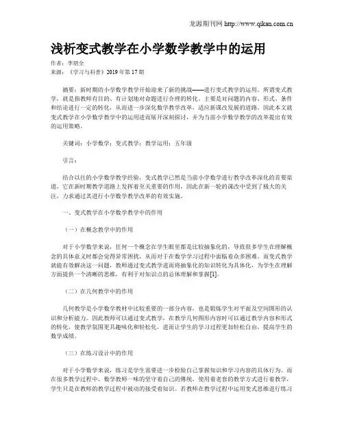 浅析变式教学在小学数学教学中的运用