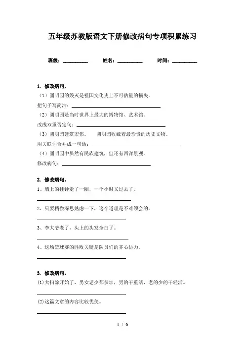 五年级苏教版语文下册修改病句专项积累练习