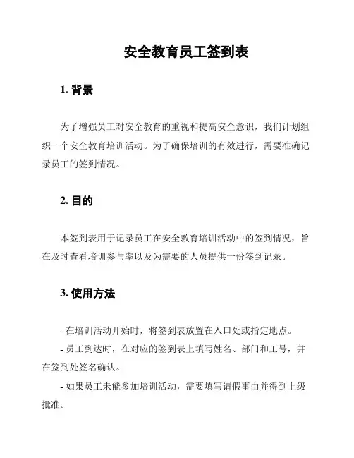 安全教育员工签到表