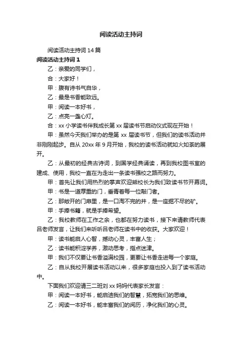 阅读活动主持词14篇