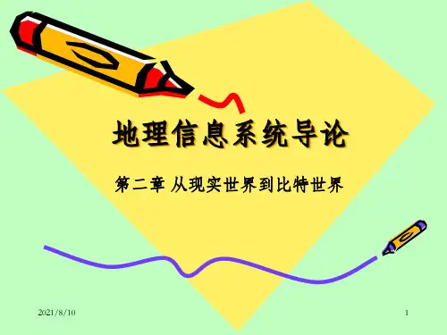 地理信息系统导论