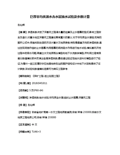 巨厚非均质潜水含水层抽水试验及参数计算