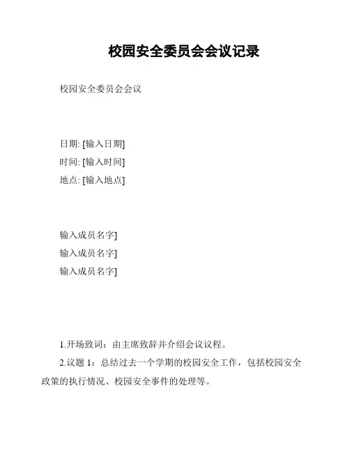 校园安全委员会会议记录