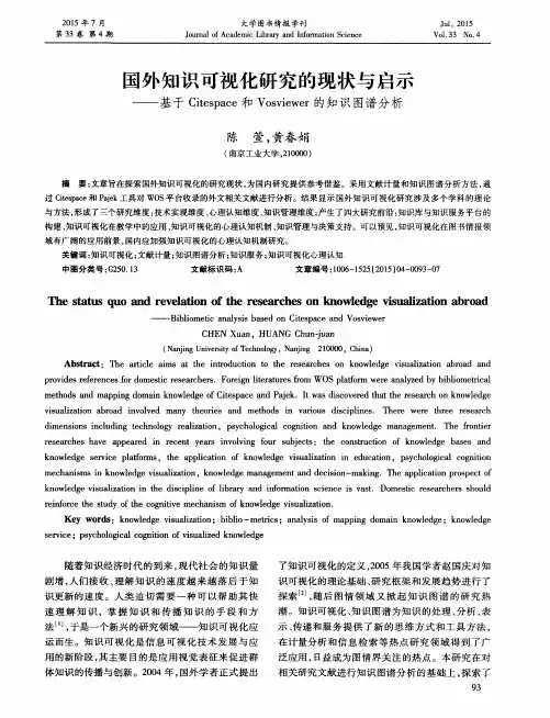 国外知识可视化研究的现状与启示——基于Citespace和Vosviewer的知识图谱分析