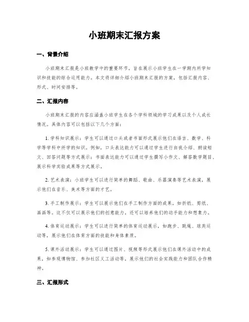 小班期末汇报方案