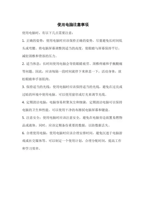 使用电脑注意事项