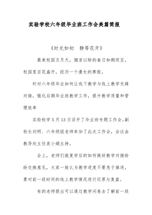 实验学校六年级毕业班工作会美篇简报《时光如初  静等花开》