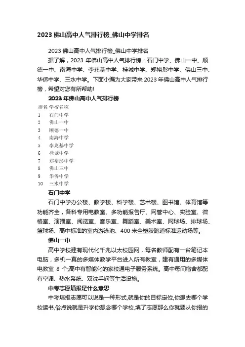 2023佛山高中人气排行榜_佛山中学排名