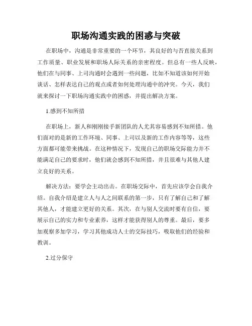 职场沟通实践的困惑与突破