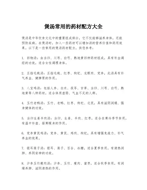 煲汤常用的药材配方大全