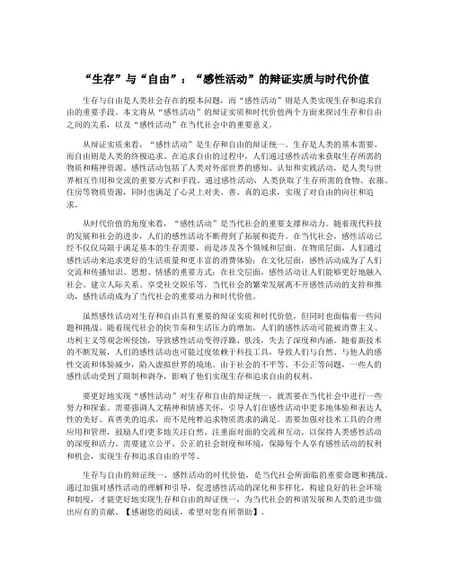 “生存”与“自由”：“感性活动”的辩证实质与时代价值