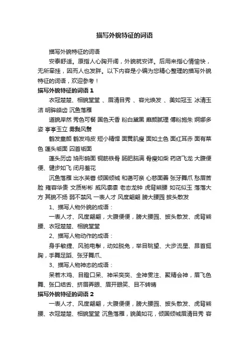 描写外貌特征的词语