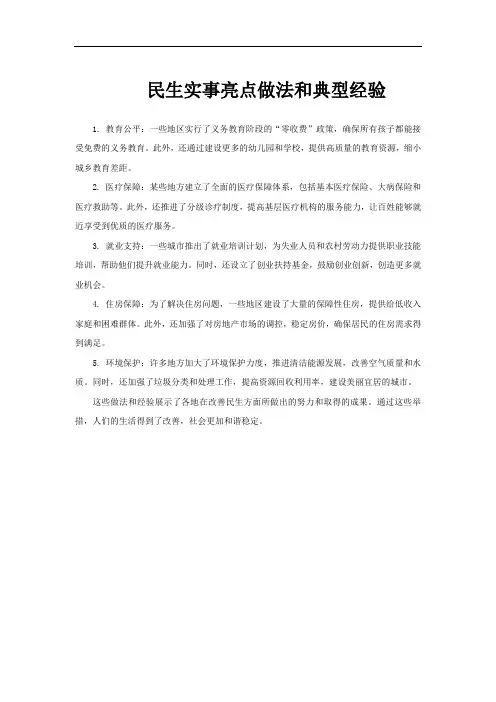 民生实事亮点做法和典型经验