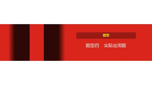 中考数学题型四 实际应用题