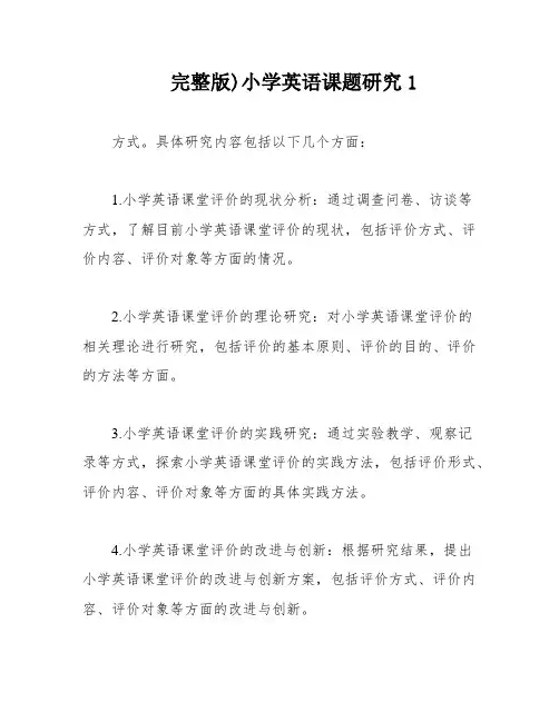 完整版)小学英语课题研究1