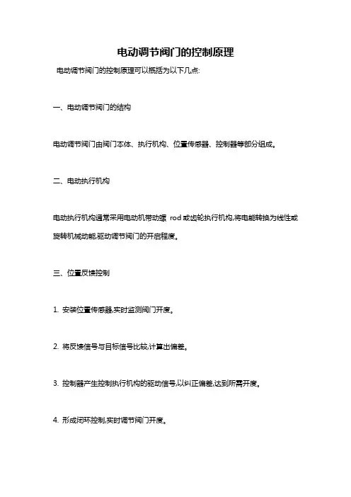电动调节阀门的控制原理
