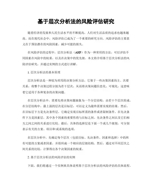 基于层次分析法的风险评估研究