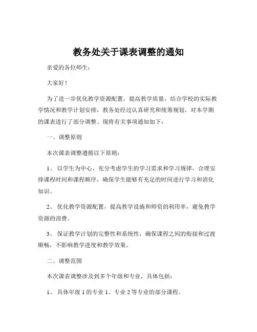 教务处关于课表调整的通知
