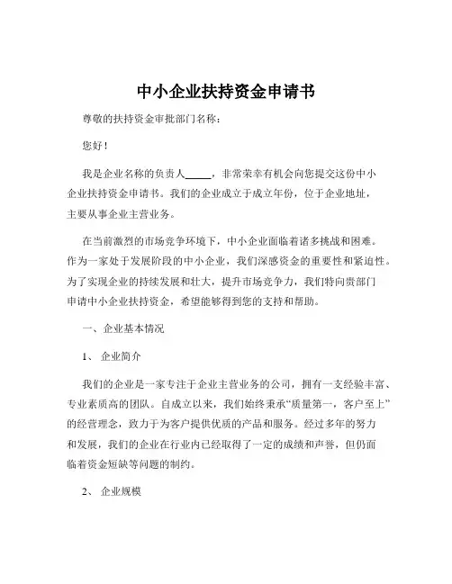 中小企业扶持资金申请书
