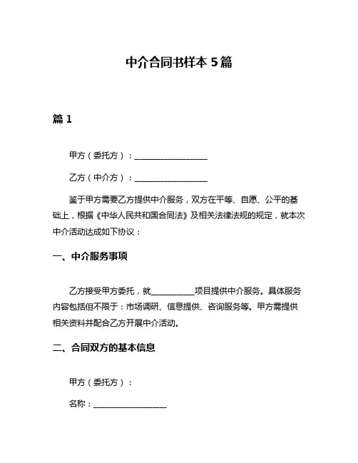 中介合同书样本5篇