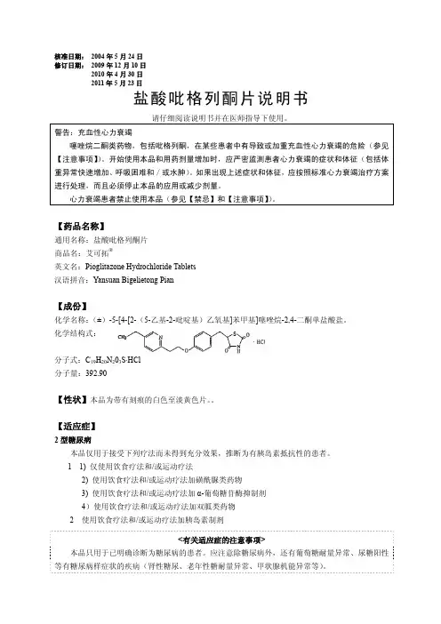 ACTOS吡格列酮中文说明书20110531(艾可拓)