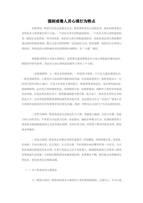 强制戒毒人员心理行为特点