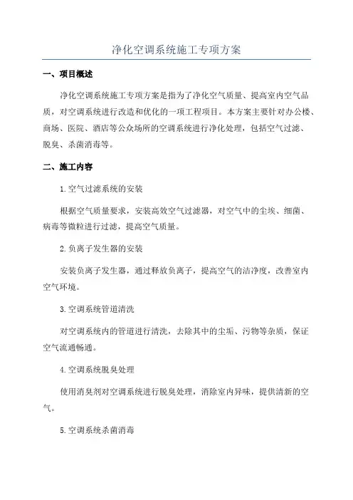 净化空调系统施工专项方案