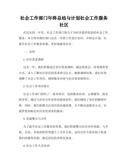 社会工作部门年终总结与计划社会工作服务社区