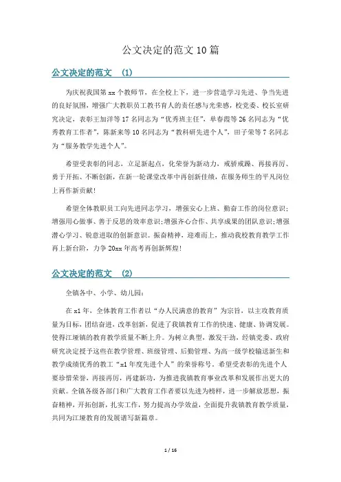 公文决定的范文10篇