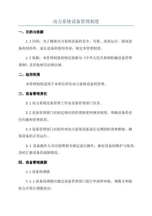 动力系统设备管理制度