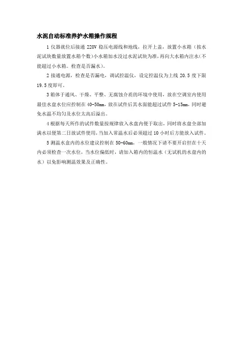水泥自动标准养护水箱操作规程